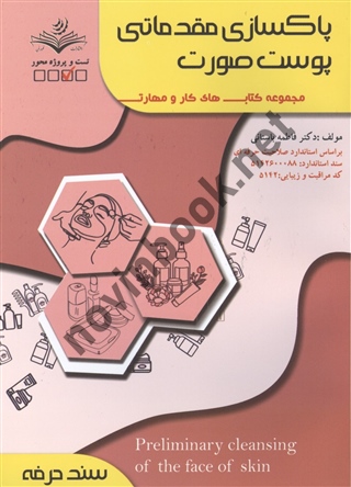 پاکسازی مقدماتی پوست صورت فاطمه باستانی (سند حرفه) انتشارات ظهور فن